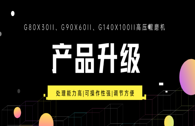 重大產(chǎn)品升級(jí)！G系列高壓輥磨機(jī)重磅來襲