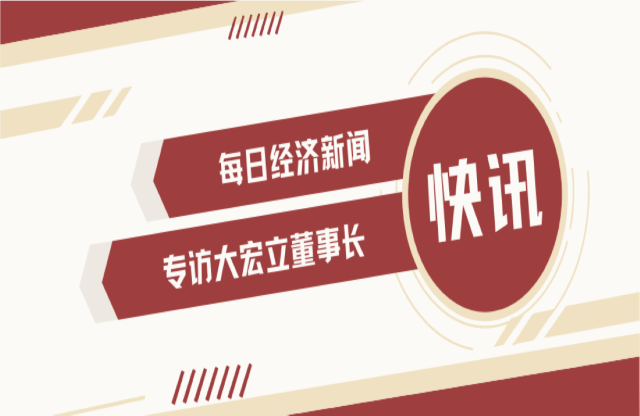 “不是機(jī)會(huì)主義者 堅(jiān)持長期主義” 大宏立董事長甘德宏談對(duì)砂石礦山破碎領(lǐng)域的專注！
