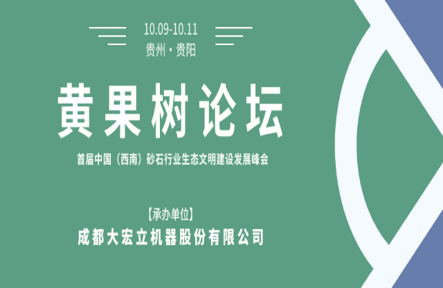 【聚焦】大宏立承辦“黃果樹論壇·首屆中國（西南）砂石行業(yè)生態(tài)文明建設(shè)發(fā)展峰會(huì)”！