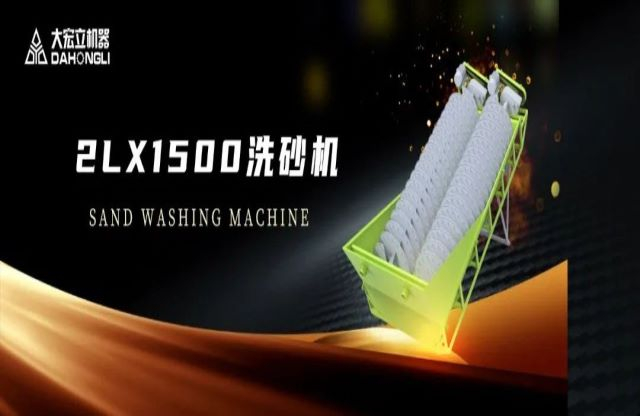 新品駕到|大宏立2LX1500螺旋洗砂機(jī)全新推出！