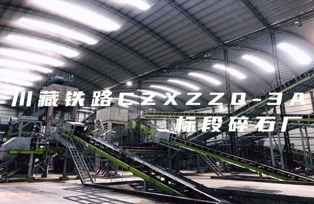 【帶你看現(xiàn)場(chǎng)】大宏立川藏鐵路CZXZZQ-3A標(biāo)段碎石廠項(xiàng)目，助力川藏鐵路建設(shè)