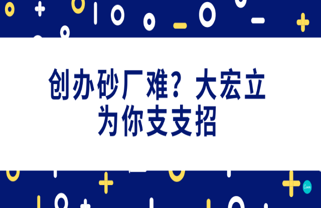 創(chuàng)辦砂石廠難，大宏立為你支支招！
