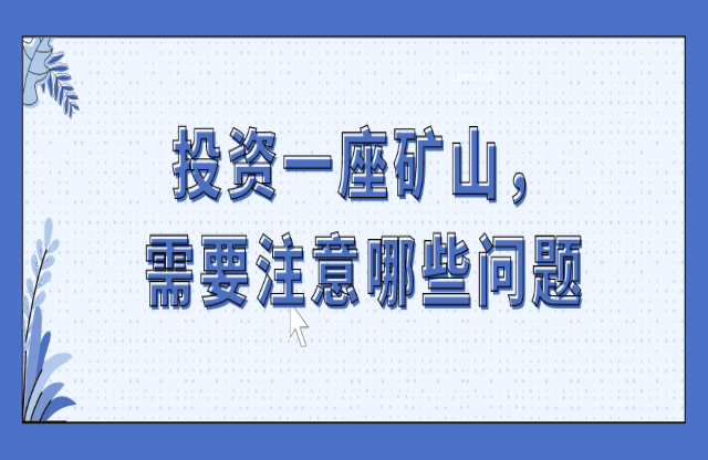 投資一座礦山，要注意哪些問(wèn)題？