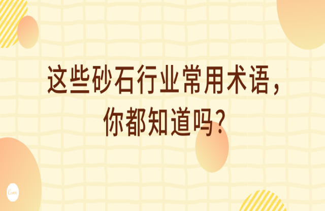 這些砂石行業(yè)術(shù)語(yǔ)，你都知道嗎？