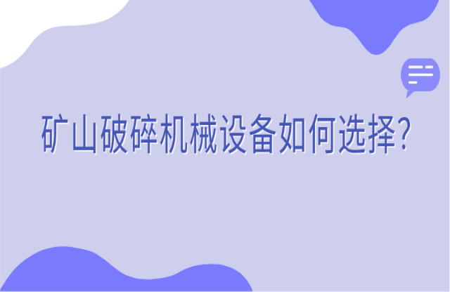 礦山破碎機(jī)械設(shè)備如何選擇？看完你就知道了！
