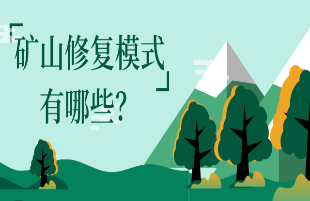 礦山修復(fù)模式有哪些？