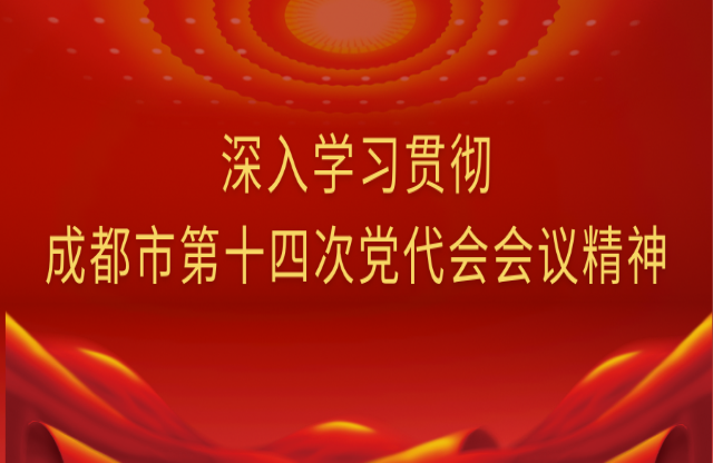 牢記囑托，踔厲奮發(fā)｜大宏立深入學(xué)習(xí)貫徹成都市第十四次黨代會(huì)會(huì)議精神