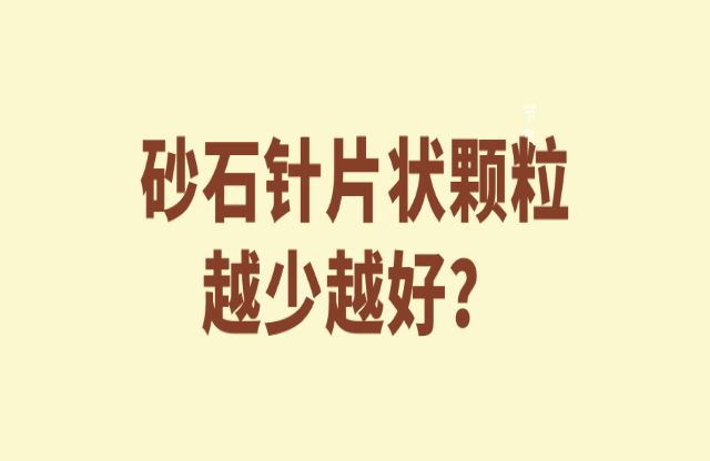 砂石針片狀顆粒越少越好嘛？