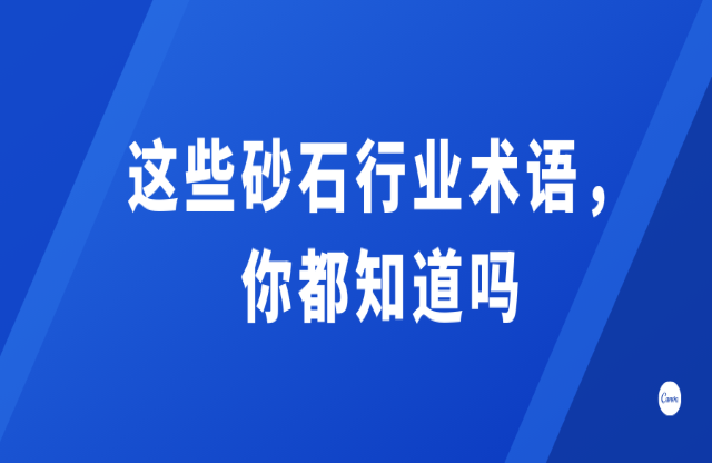這些砂石行業(yè)術(shù)語，你都知道嗎