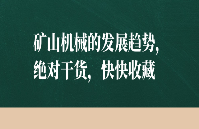 礦山機(jī)械的發(fā)展趨勢，絕對干貨，快快收藏