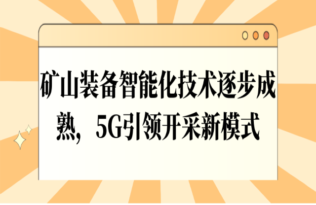 礦山裝備智能化技術(shù)逐步成熟，5G引領(lǐng)開采新模式
