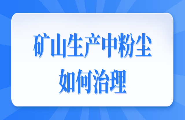 礦山生產(chǎn)中粉塵如何治理？