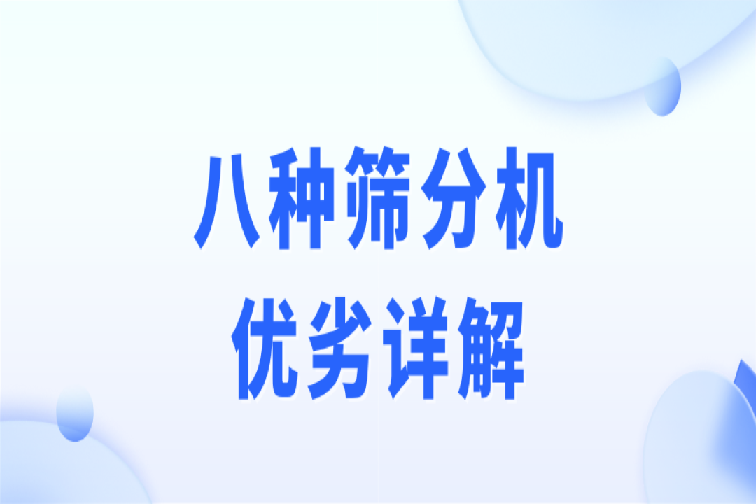 破碎、制砂、選礦作業(yè)，篩分流程不可少！8種篩分機(jī)優(yōu)劣詳解