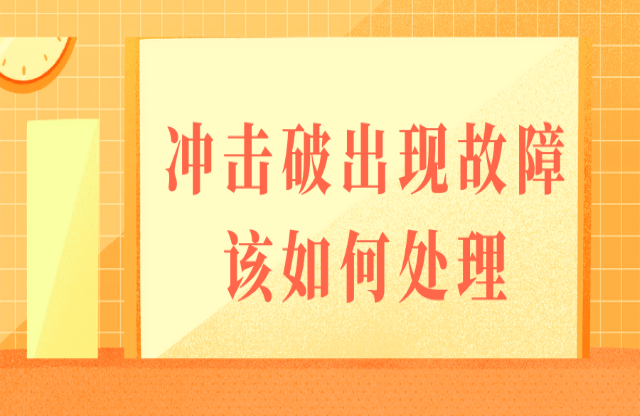 如果沖擊式破碎機(jī)出現(xiàn)故障，該如何處理