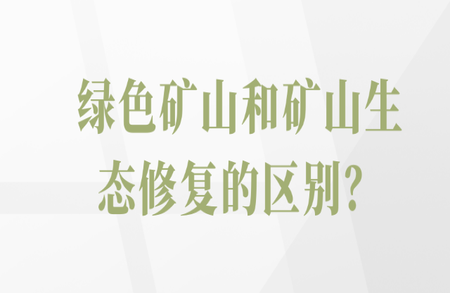 綠色礦山和礦山生態(tài)修復(fù)的區(qū)別？