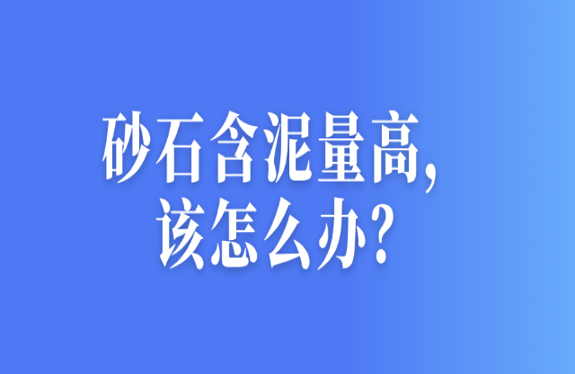 砂石含泥量高，該怎么辦？