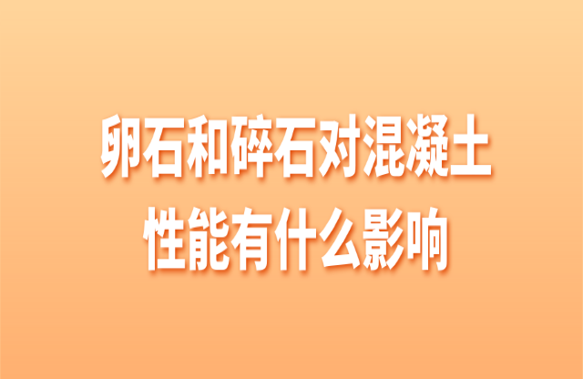 卵石和碎石對(duì)混凝土有什么影響？