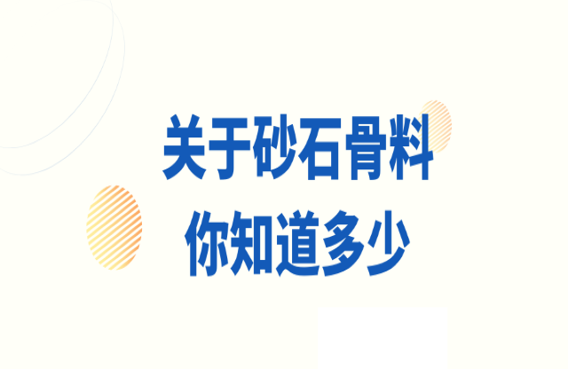 關(guān)于砂石骨料，你知道多少？