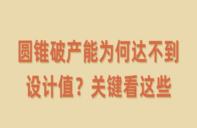 圓錐破產(chǎn)能為何達(dá)不到設(shè)計(jì)值？