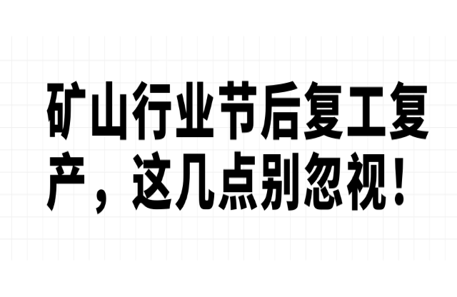 礦山行業(yè)節(jié)后復(fù)工復(fù)產(chǎn)，這幾點別忽視！