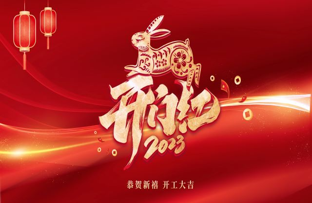 凝心聚力，奮力突破｜大宏立舉行2023年開(kāi)工動(dòng)員大會(huì)
