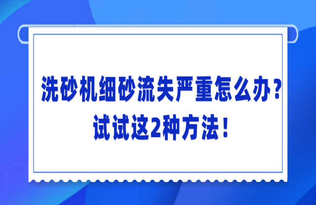 洗砂機(jī)洗砂流失嚴(yán)重怎么辦？