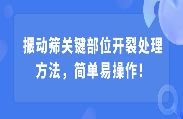 振動(dòng)篩關(guān)鍵部位開(kāi)裂處理方法，簡(jiǎn)單易操作！