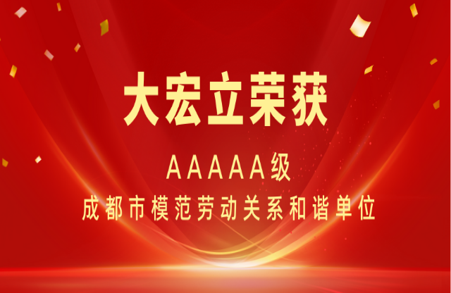 喜報(bào)|大宏立榮獲AAAAA級(jí)成都市模范勞動(dòng)關(guān)系和諧單位稱(chēng)號(hào)！