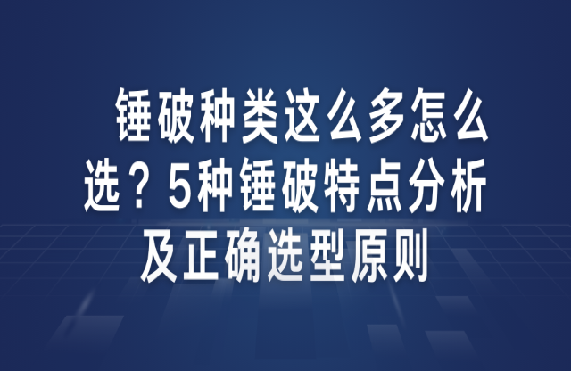 錘破種類這么多怎么選？5種錘破特點(diǎn)分析及正確選型原則