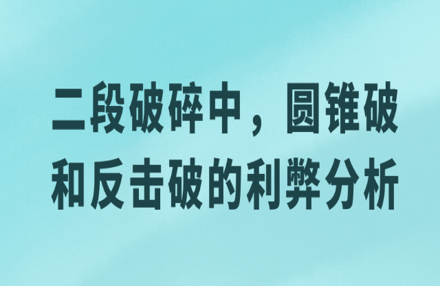 二級(jí)破碎中，圓錐破與反擊破的利弊分析