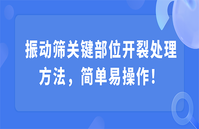 振動(dòng)篩關(guān)鍵部位開裂，該怎么處理？