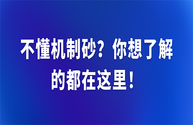 不懂機(jī)制砂？你想了解的都在這里！