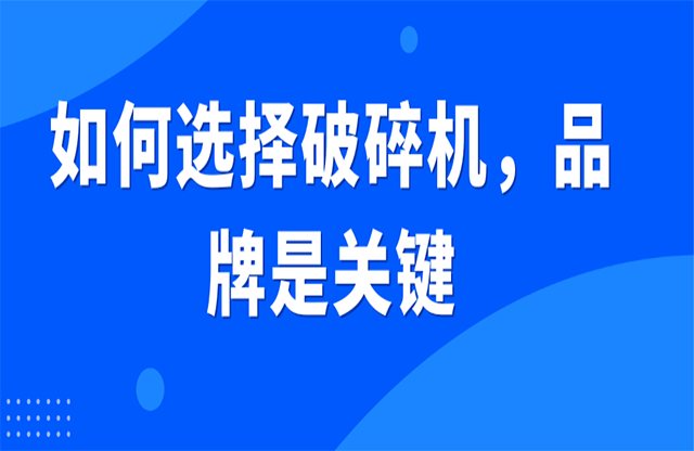 如何選擇破碎機(jī)，品牌是關(guān)鍵