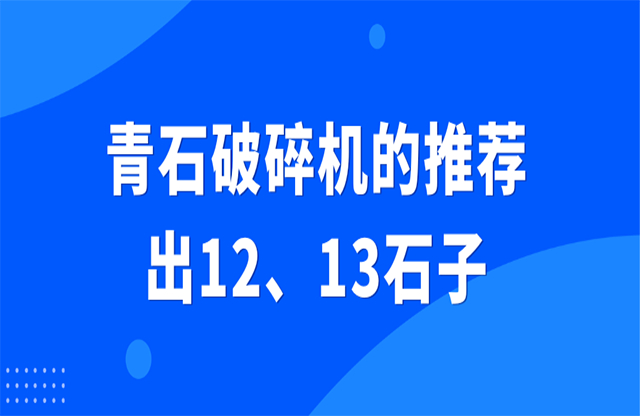 青石破碎機(jī)的推薦，出12、13石子