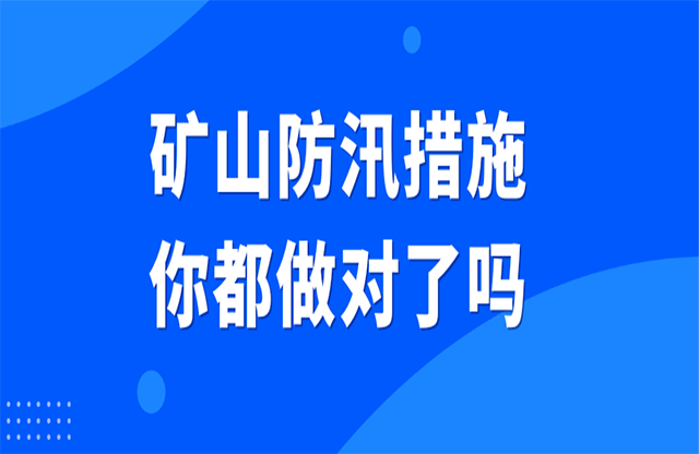 礦山防汛措施你都做對了嗎？