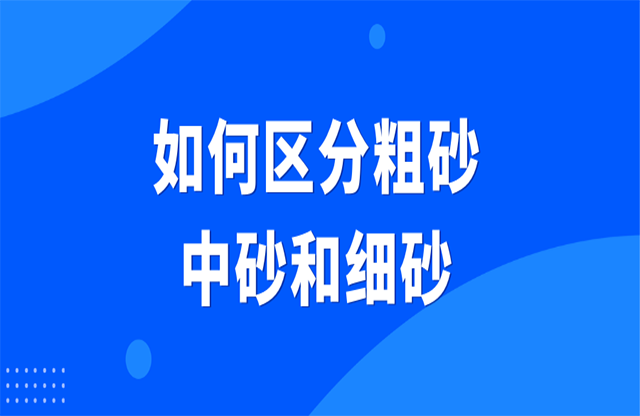 如何區(qū)分粗砂、中砂和細砂
