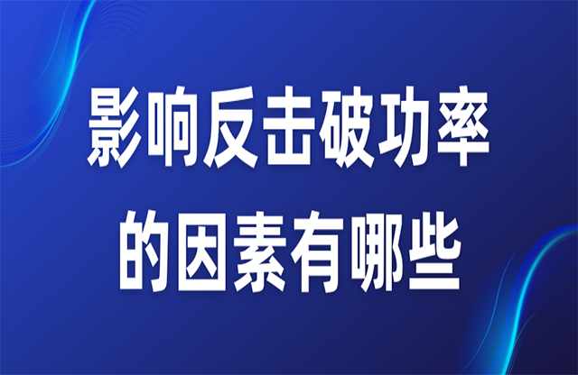 影響反擊破功率的因素有哪些？