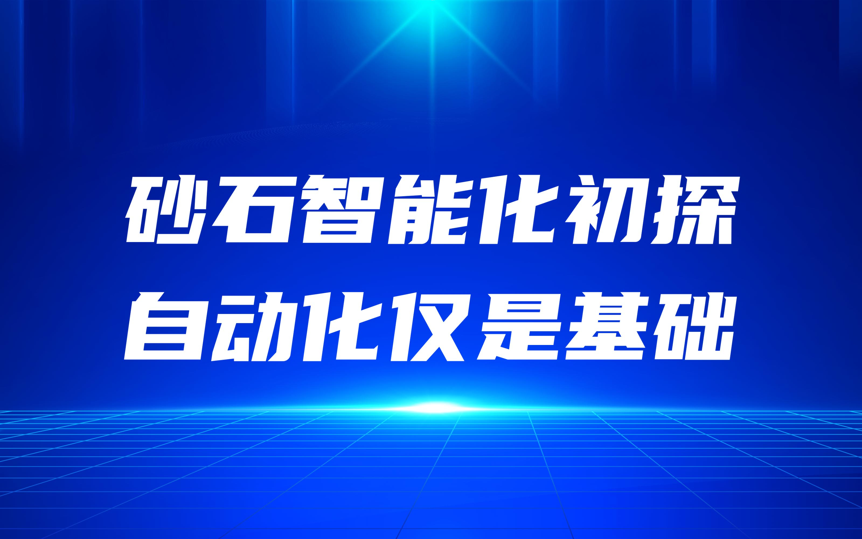 砂石智能化初探，自動(dòng)化僅是基礎(chǔ)