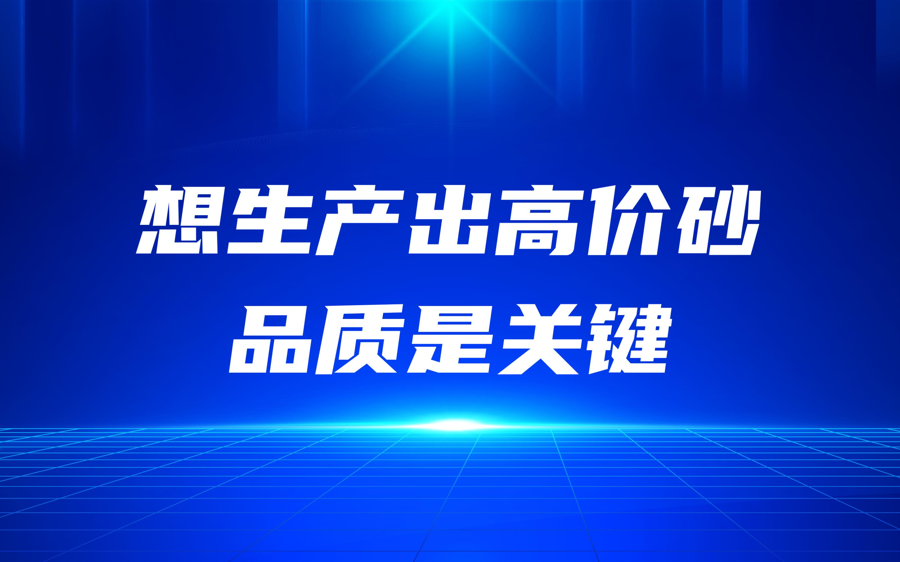 想生產(chǎn)出高價(jià)砂，品質(zhì)是關(guān)鍵