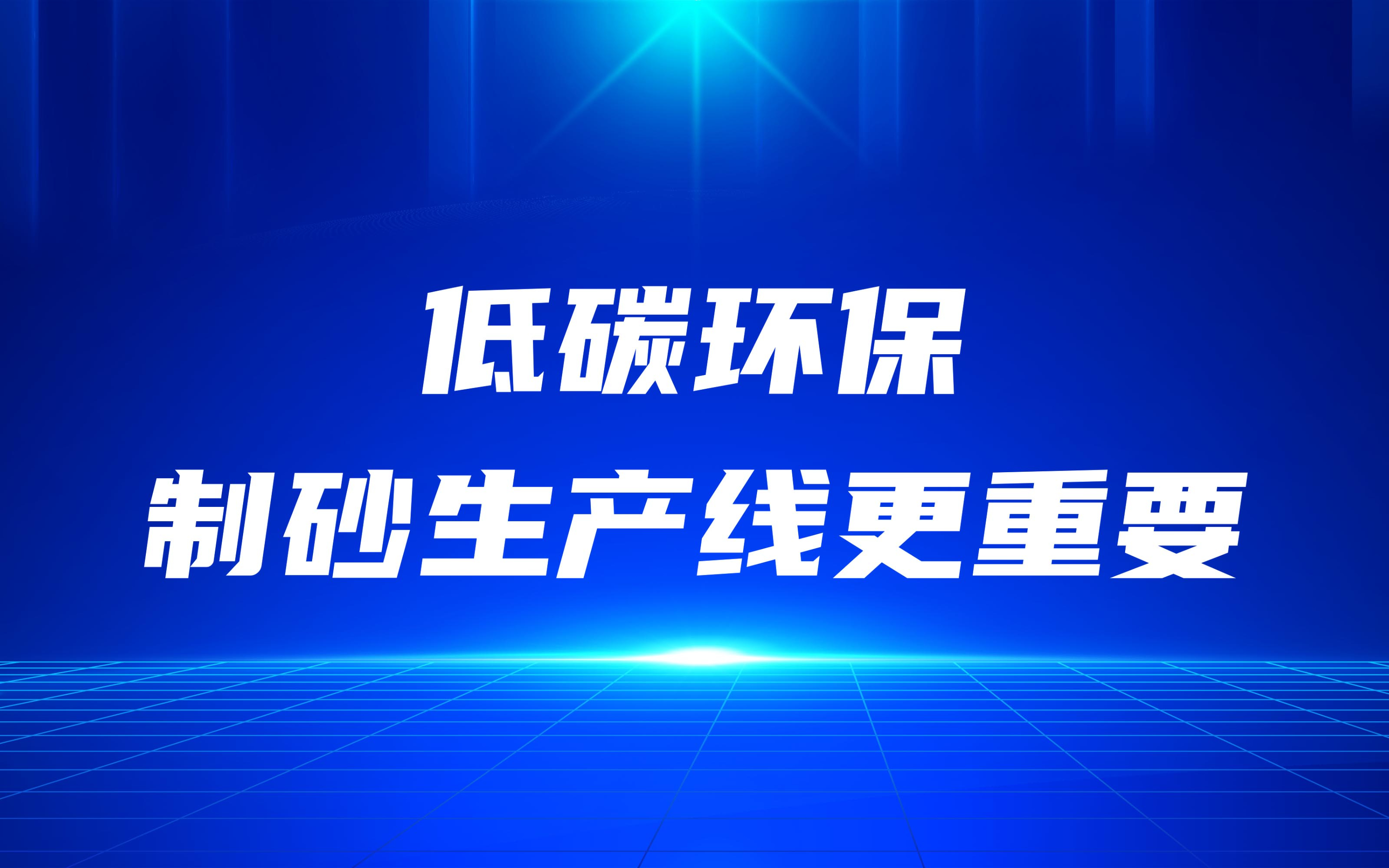 低碳環(huán)保，更要做好制砂生產(chǎn)線