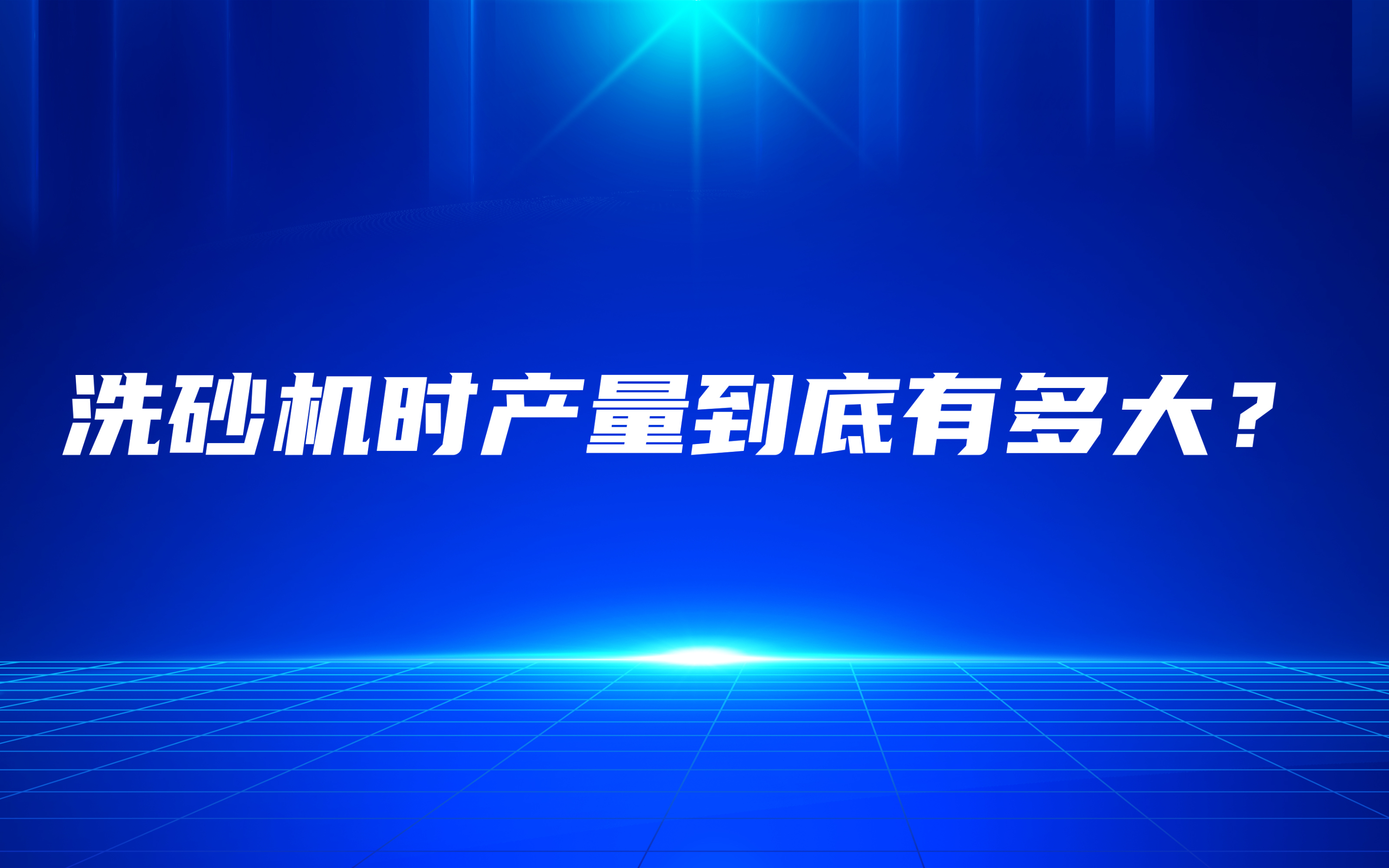 洗砂機時產(chǎn)量到底有多大？