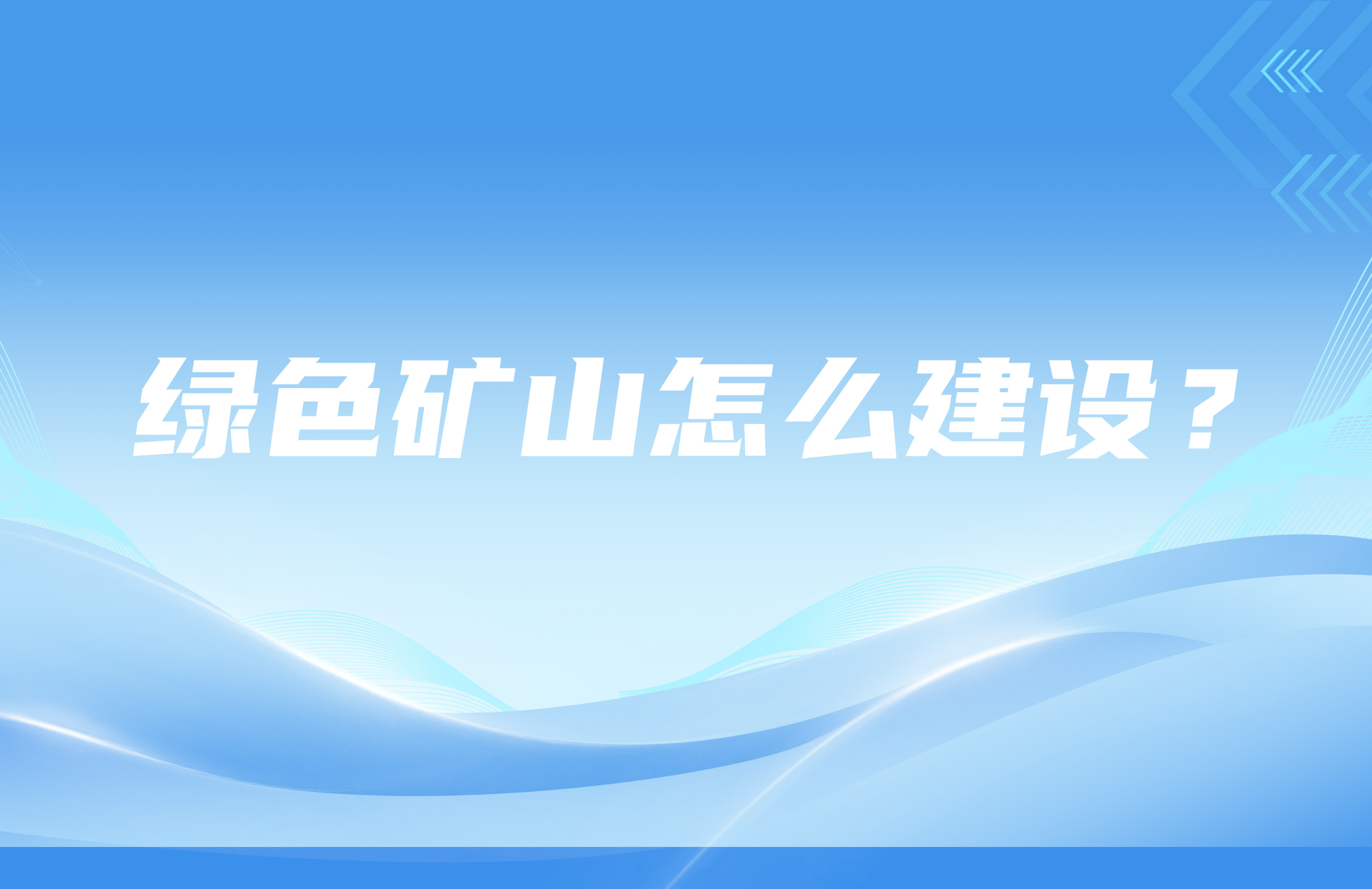 綠色礦山怎么建設？