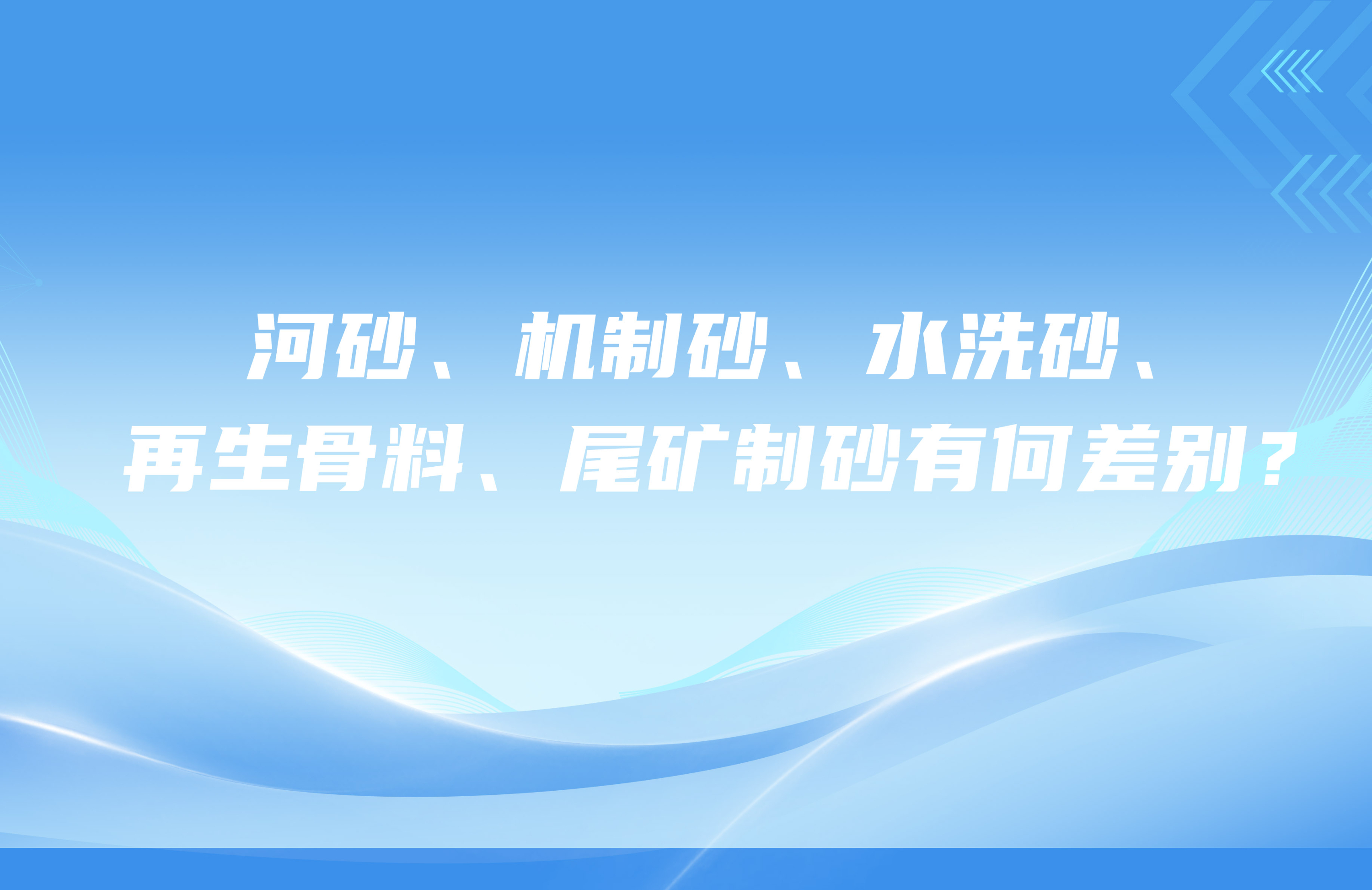 河砂、機制砂、水洗砂、再生骨料、尾礦制砂有何差別？