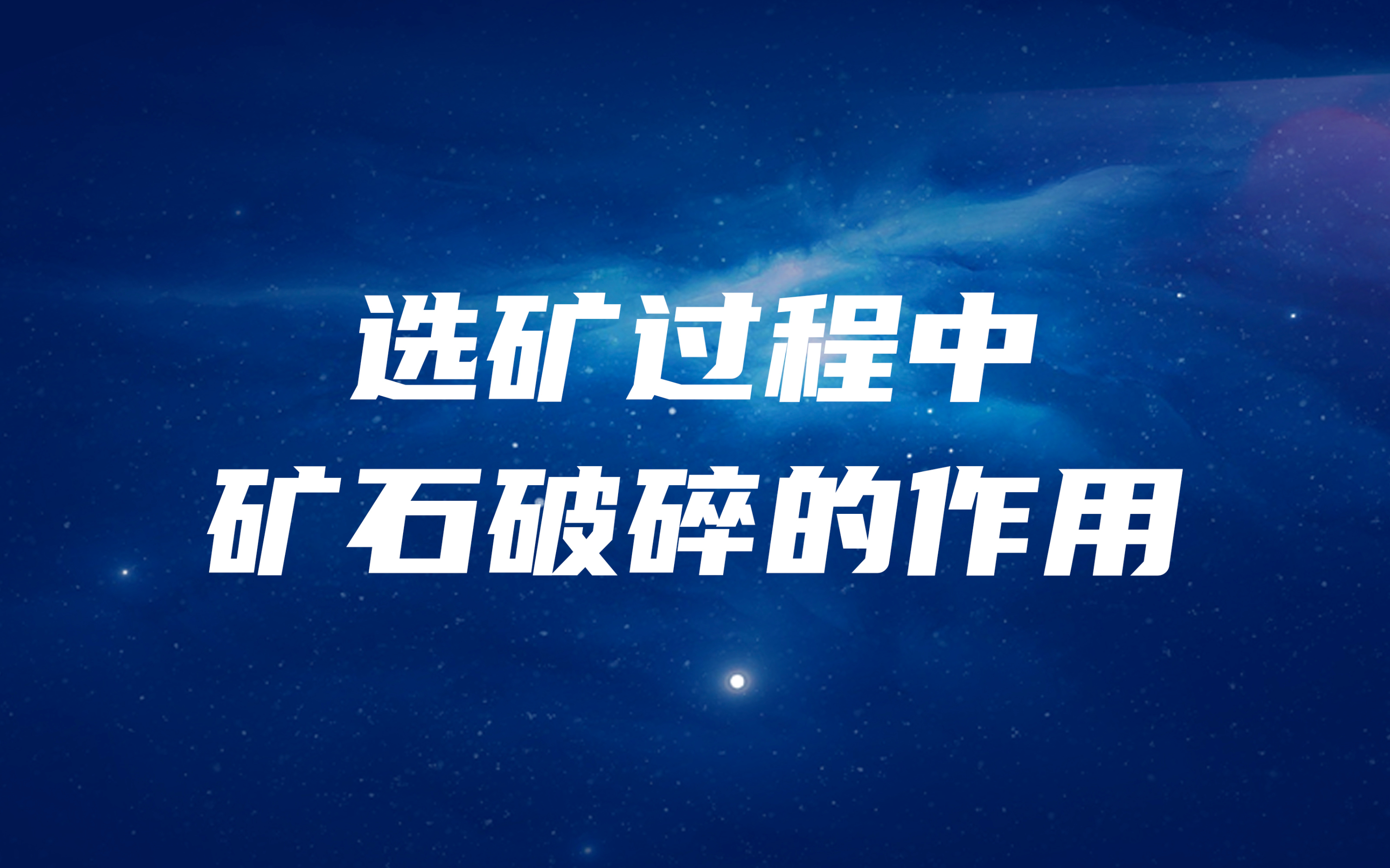選礦過程中，礦石破碎的作用是什么？