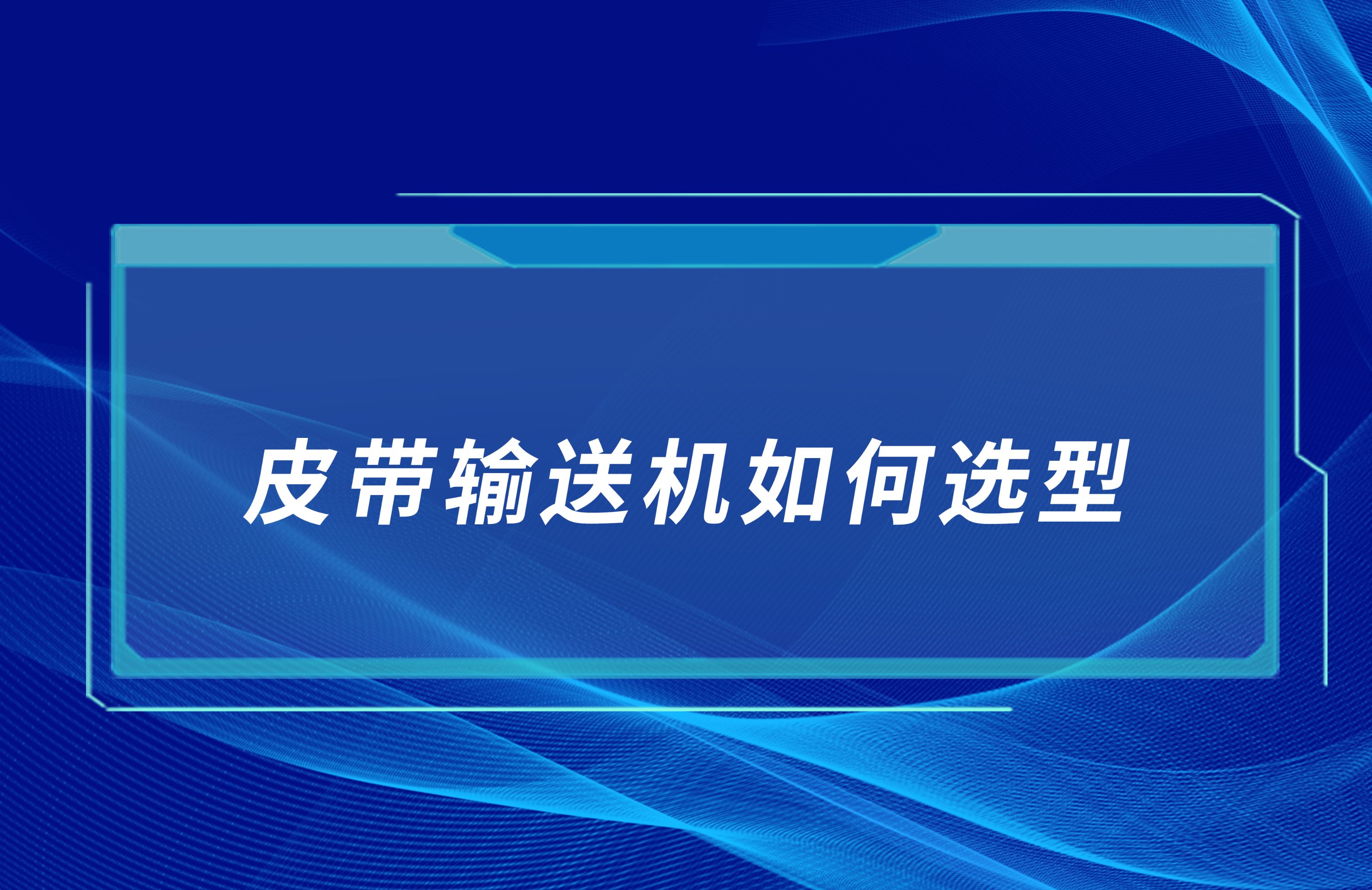 皮帶輸送機(jī)如何合理選型？