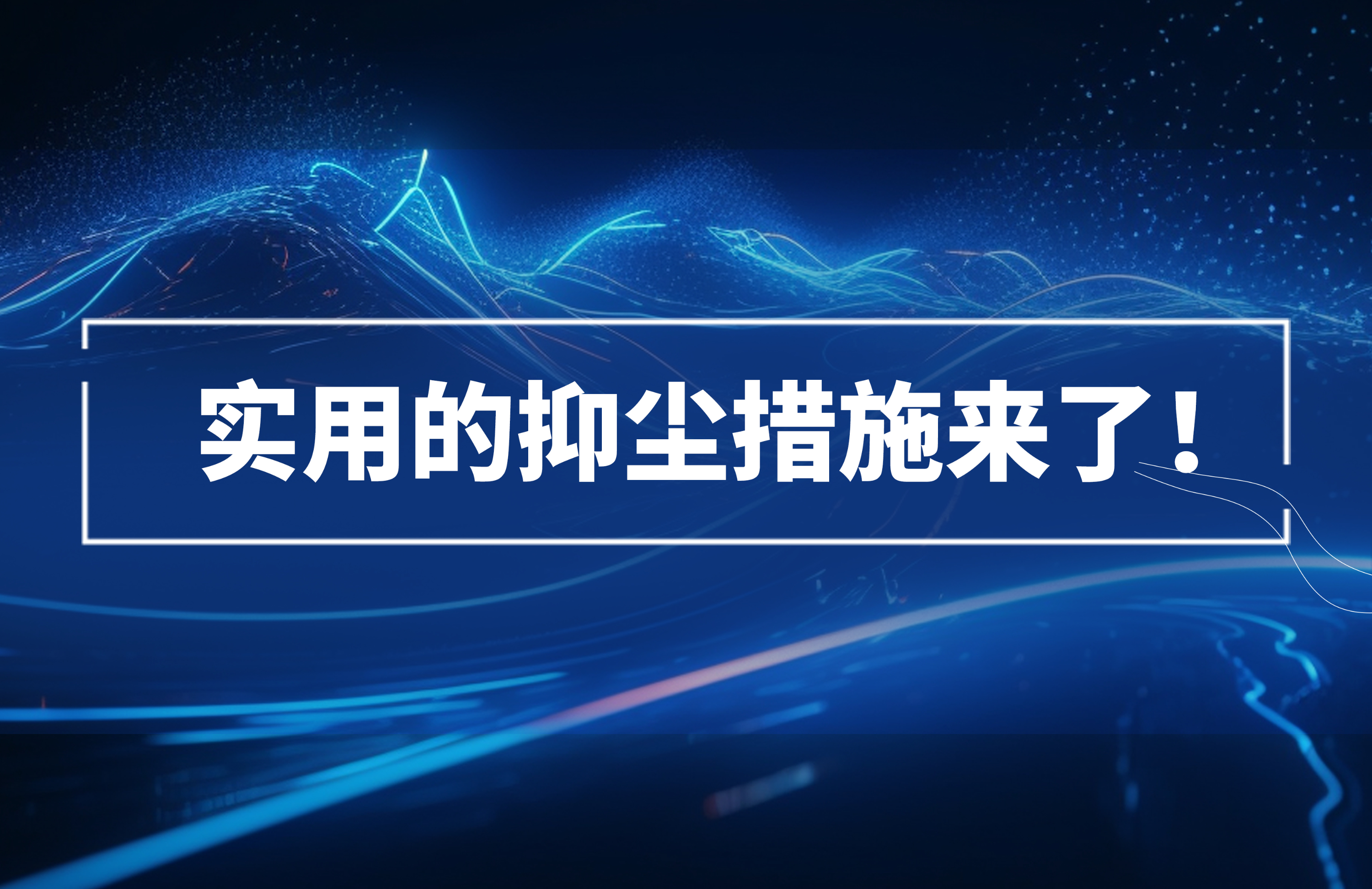 實(shí)用的抑塵措施來(lái)了！