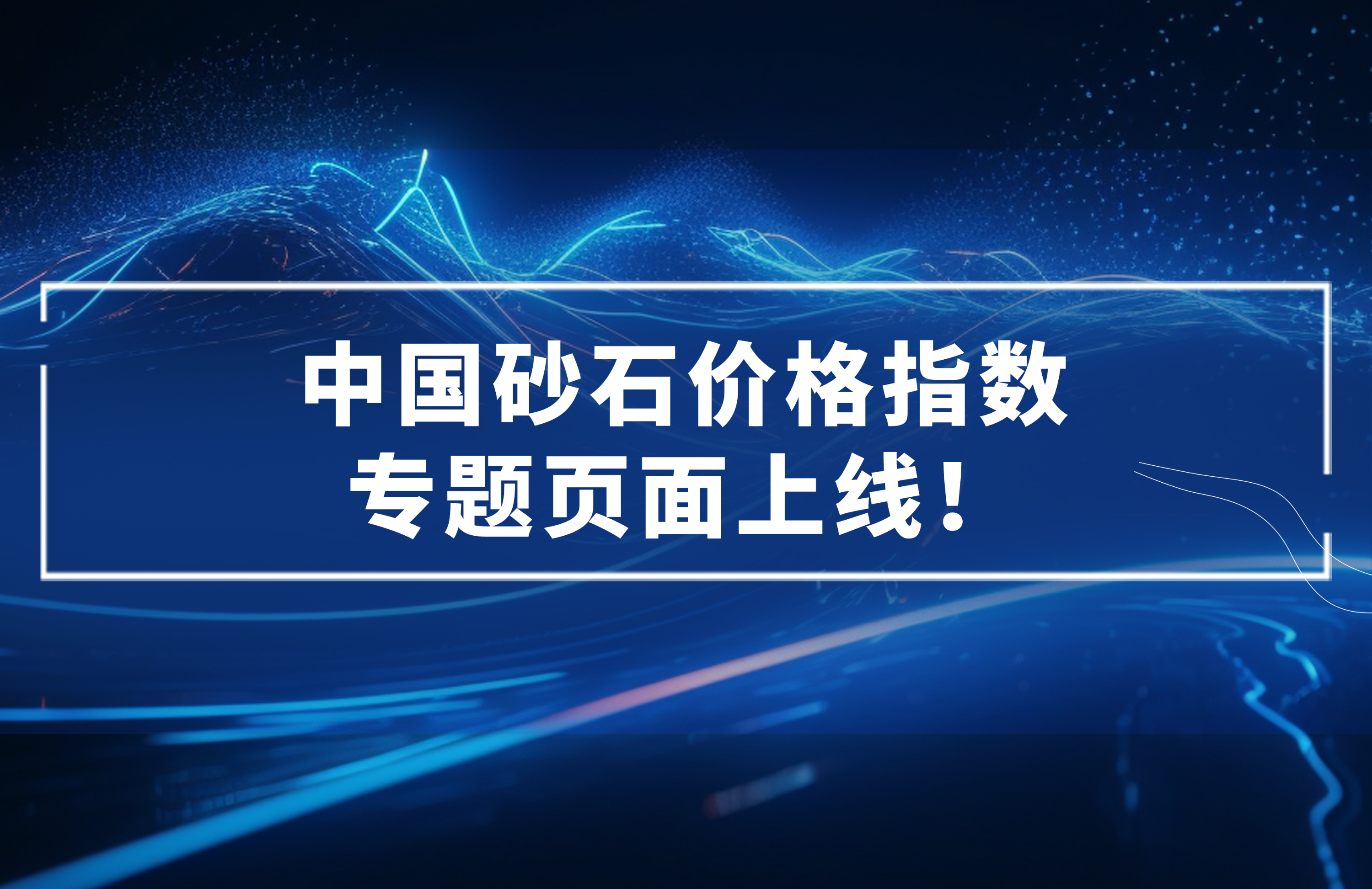 中國砂石價格指數(shù)專題頁面上線！
